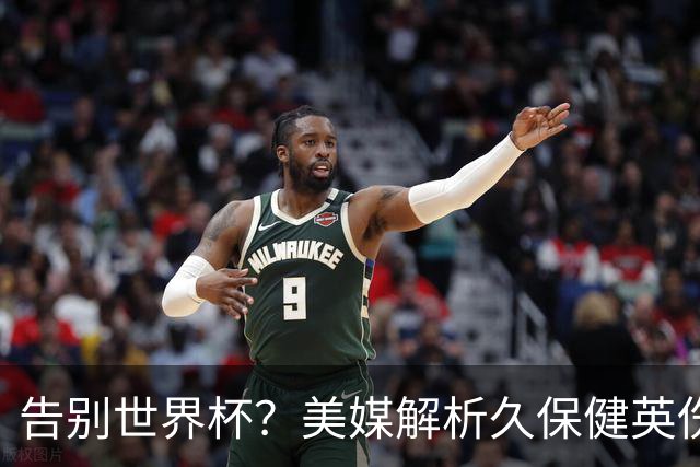 告别世界杯？美媒解析久保健英伤情 最严重需恢复四到六周