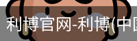 利博官网
